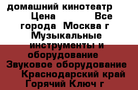 домашний кинотеатр Sony › Цена ­ 8 500 - Все города, Москва г. Музыкальные инструменты и оборудование » Звуковое оборудование   . Краснодарский край,Горячий Ключ г.